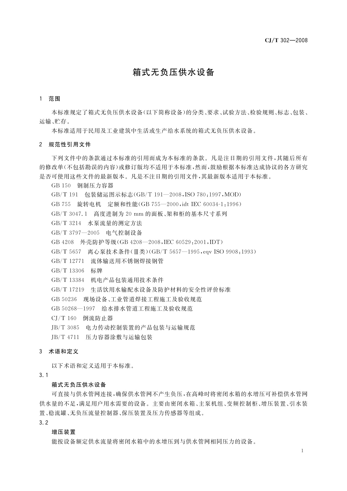 CJ/T 302-2008 箱式无负压供水设备