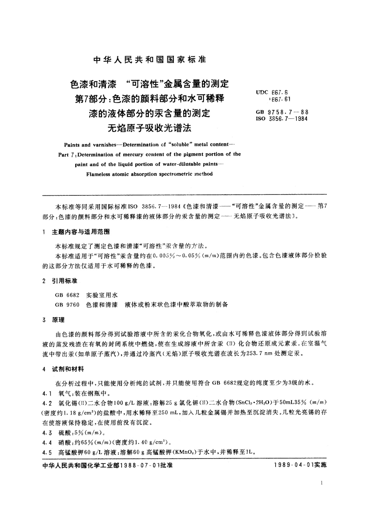 GB/T 9758.7-1988 色漆和清漆　“可溶性”金属含量的测定　第7部分：色漆的颜料部分和水可稀释漆的液体部分的汞含量的测定　无焰原子吸收光谱法