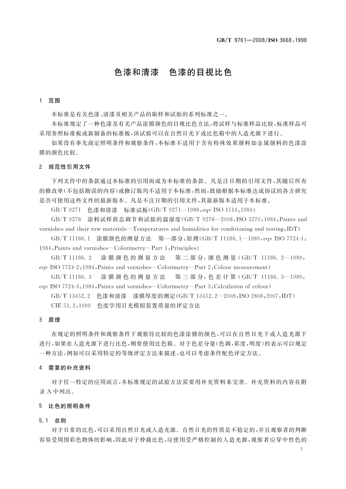 GB/T 9761-2008 色漆和清漆　色漆的目视比色