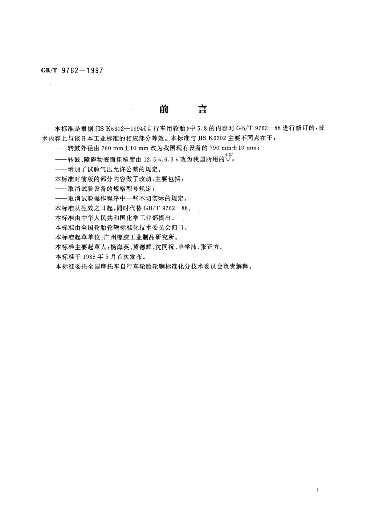 GB/T 9762-1997 力车轮胎耐久性能试验方法(转鼓法)