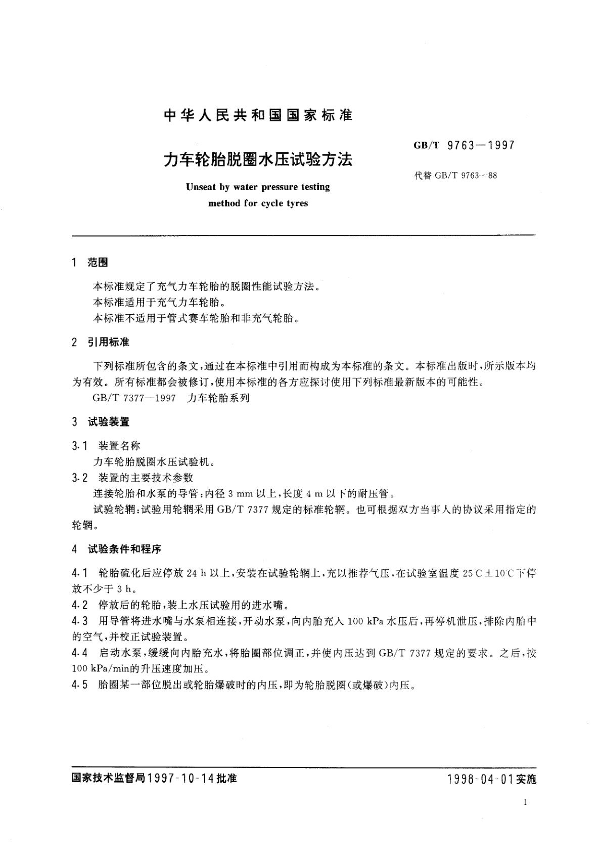 GB/T 9763-1997 力车轮胎脱圈水压试验方法