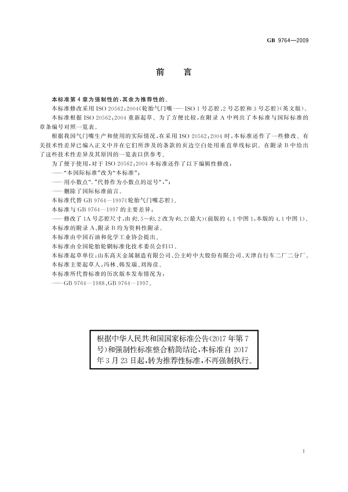 GB/T 9764-2009 轮胎气门嘴芯腔