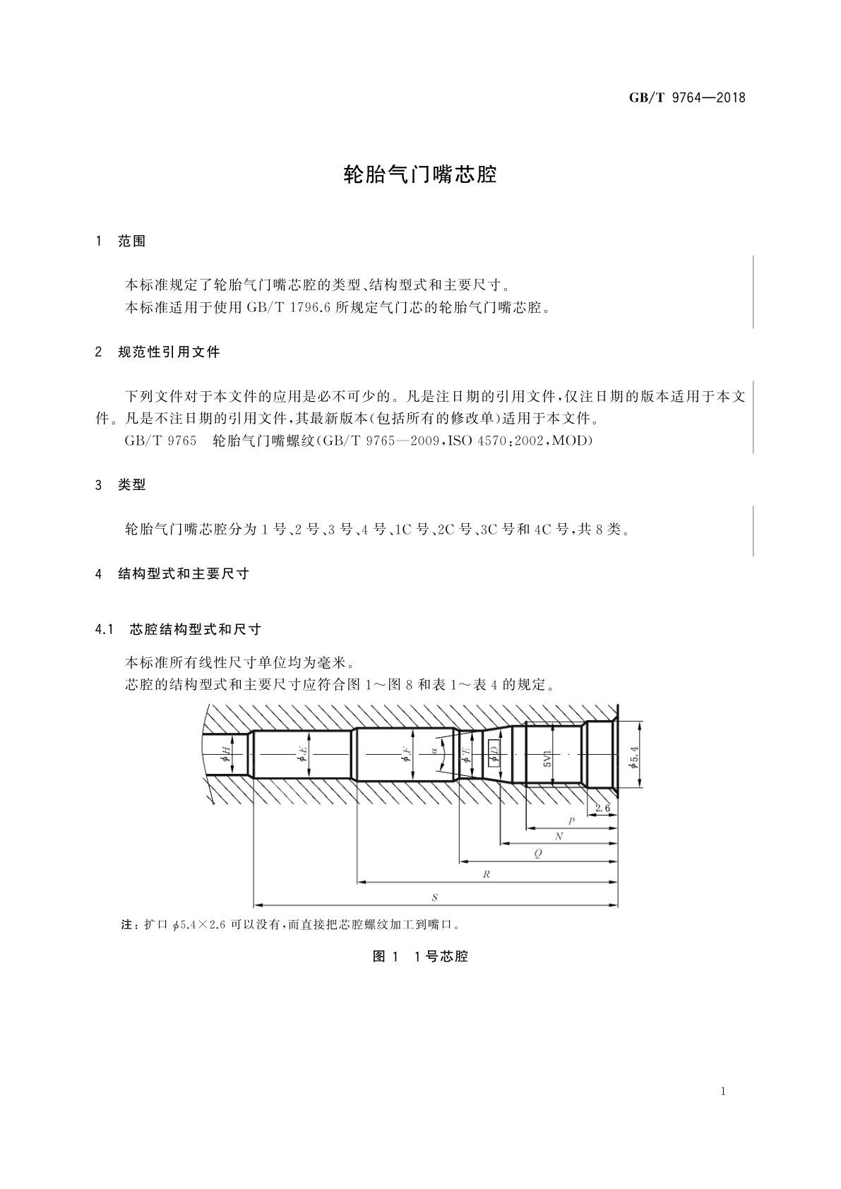 GB/T 9764-2018 轮胎气门嘴芯腔