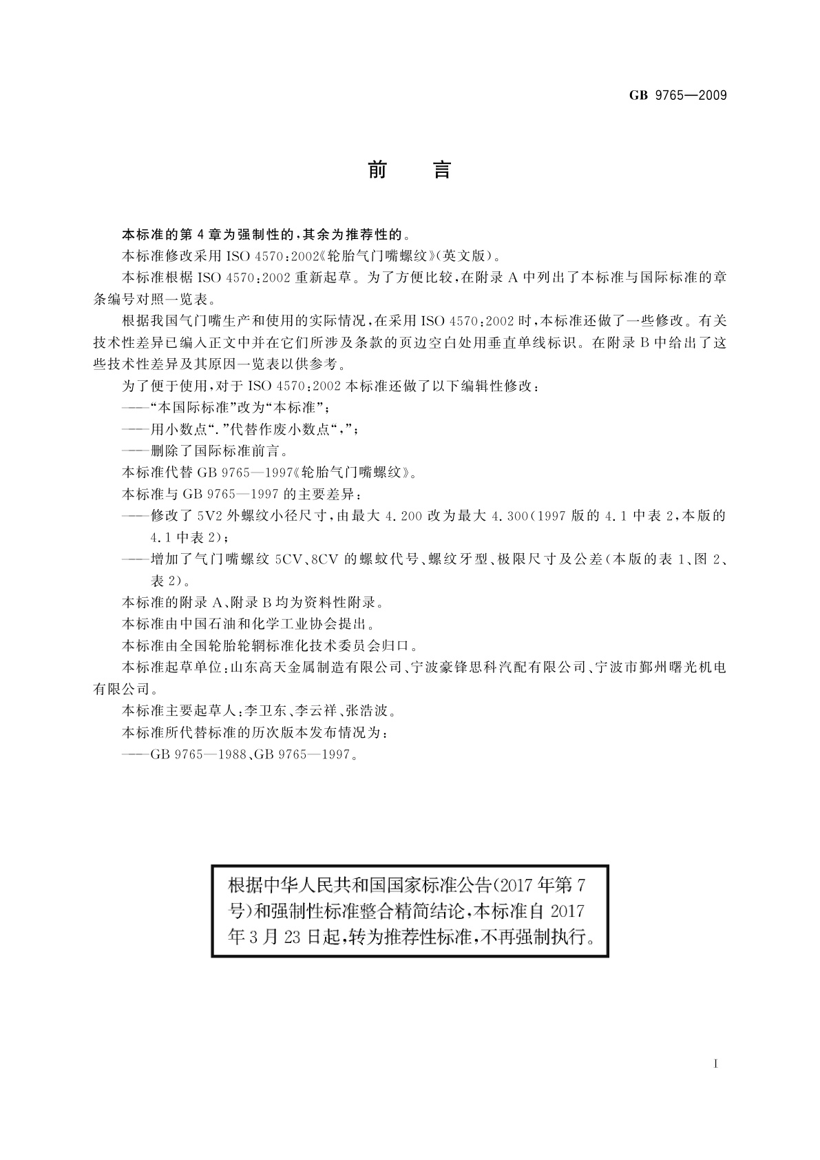 GB/T 9765-2009 轮胎气门嘴螺纹