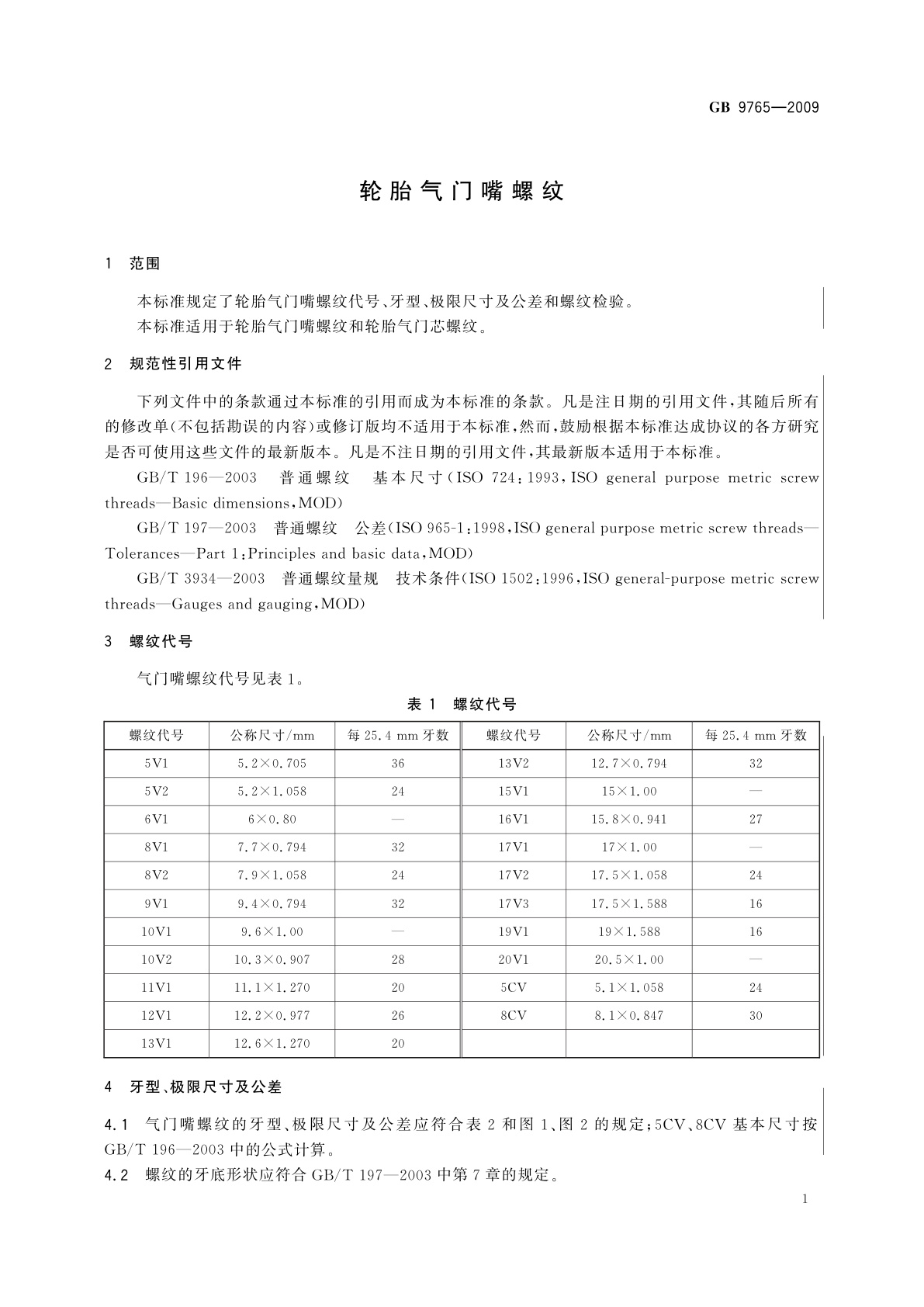 GB/T 9765-2009 轮胎气门嘴螺纹