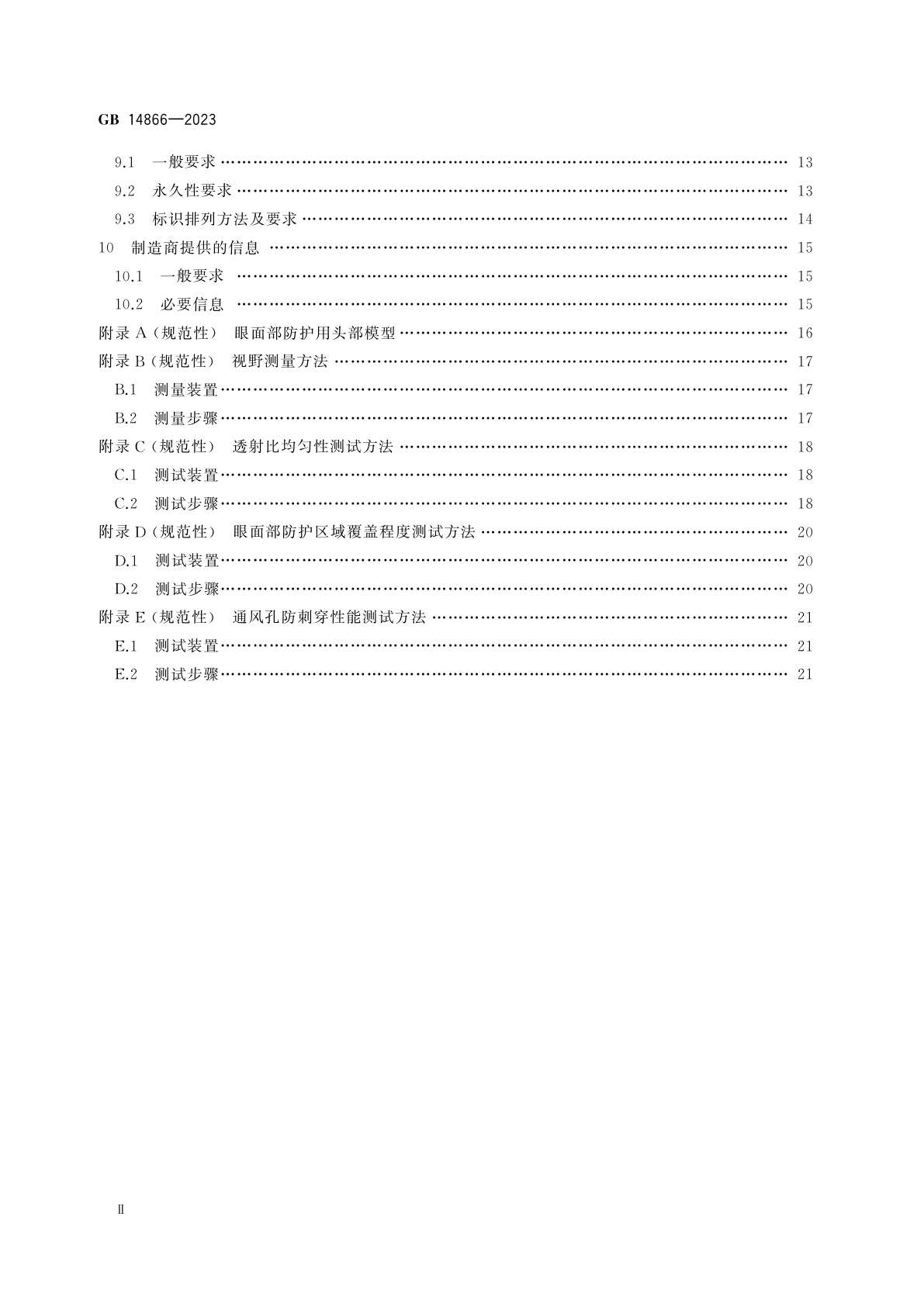 GB 14866-2023 眼面防护具通用技术规范
