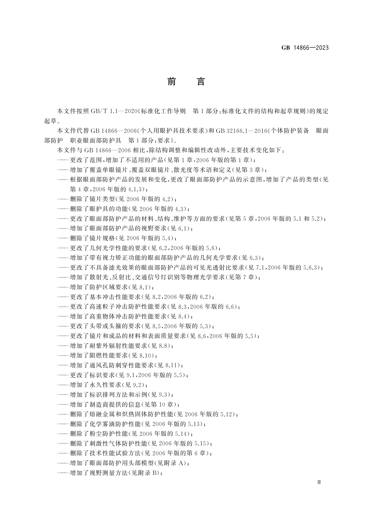 GB 14866-2023 眼面防护具通用技术规范