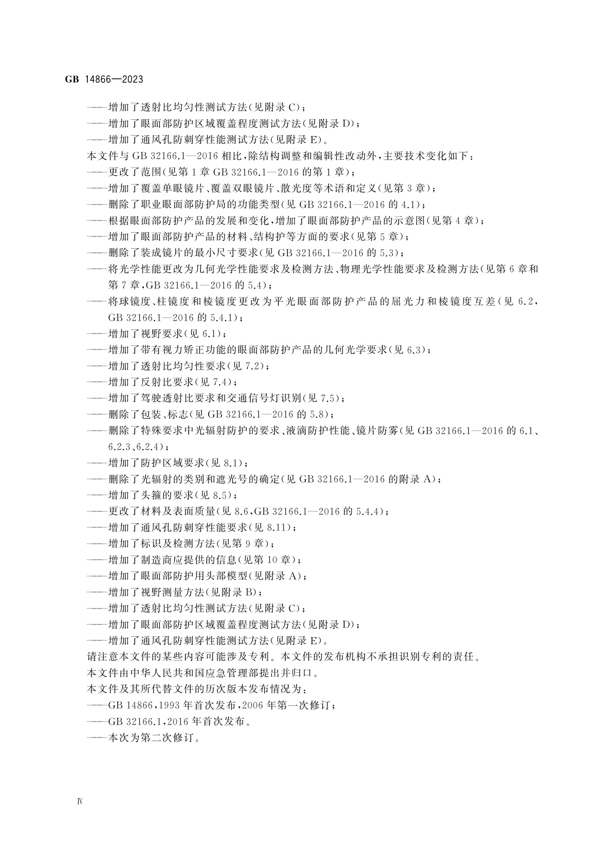 GB 14866-2023 眼面防护具通用技术规范