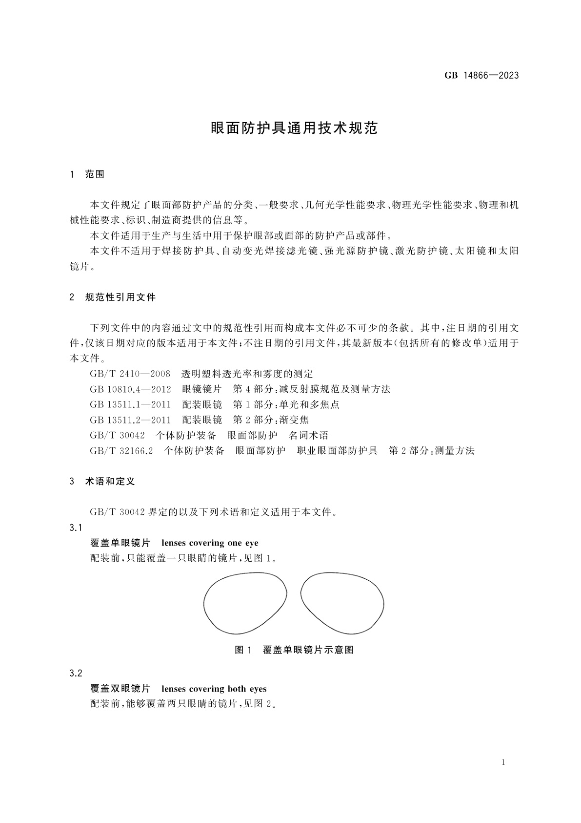 GB 14866-2023 眼面防护具通用技术规范