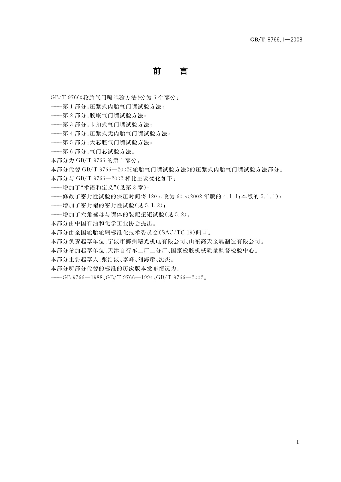 GB/T 9766.1-2008 轮胎气门嘴试验方法　第1部分：压紧式内胎气门嘴试验方法