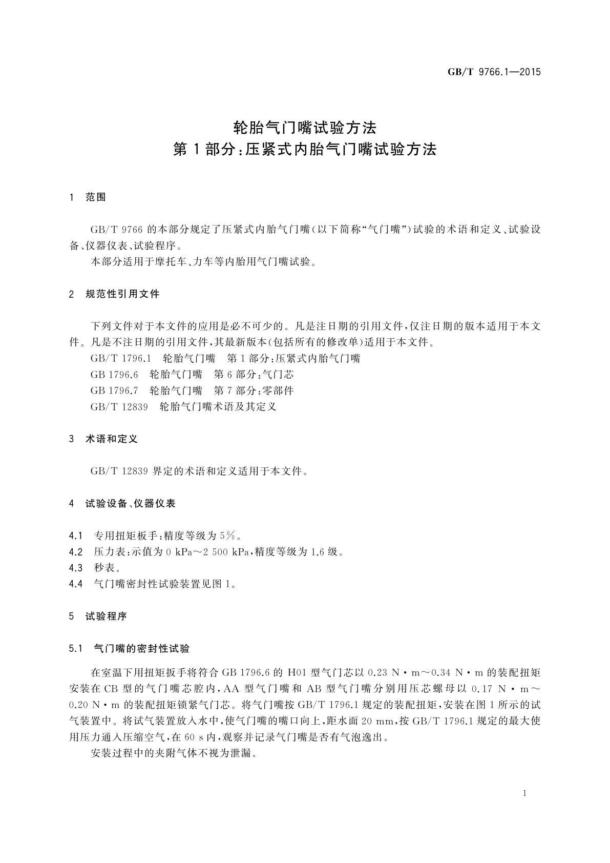 GB/T 9766.1-2015 轮胎气门嘴试验方法　第1部分：压紧式内胎气门嘴试验方法