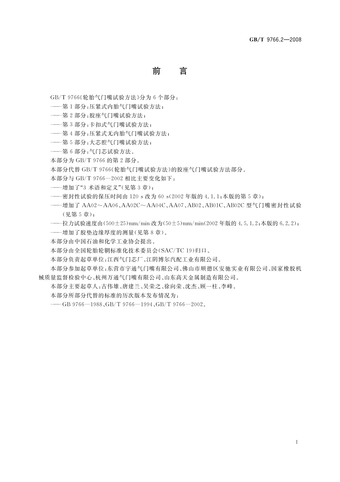 GB/T 9766.2-2008 轮胎气门嘴试验方法　第2部分：胶座气门嘴试验方法