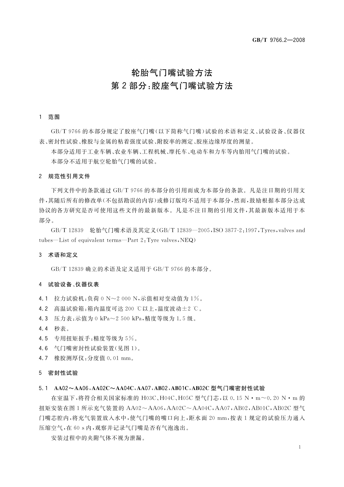 GB/T 9766.2-2008 轮胎气门嘴试验方法　第2部分：胶座气门嘴试验方法