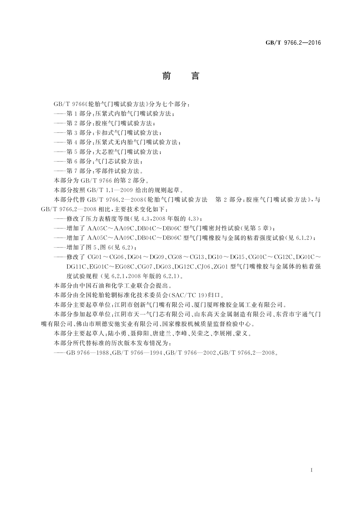 GB/T 9766.2-2016 轮胎气门嘴试验方法　第2部分：胶座气门嘴试验方法