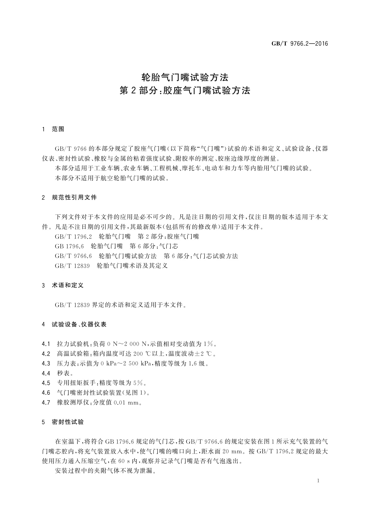 GB/T 9766.2-2016 轮胎气门嘴试验方法　第2部分：胶座气门嘴试验方法