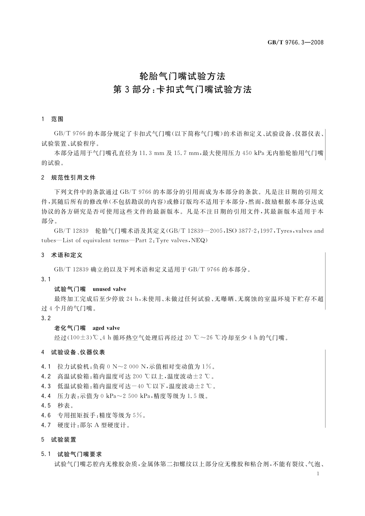 GB/T 9766.3-2008 轮胎气门嘴试验方法　第3部分：卡扣式气门嘴试验方法