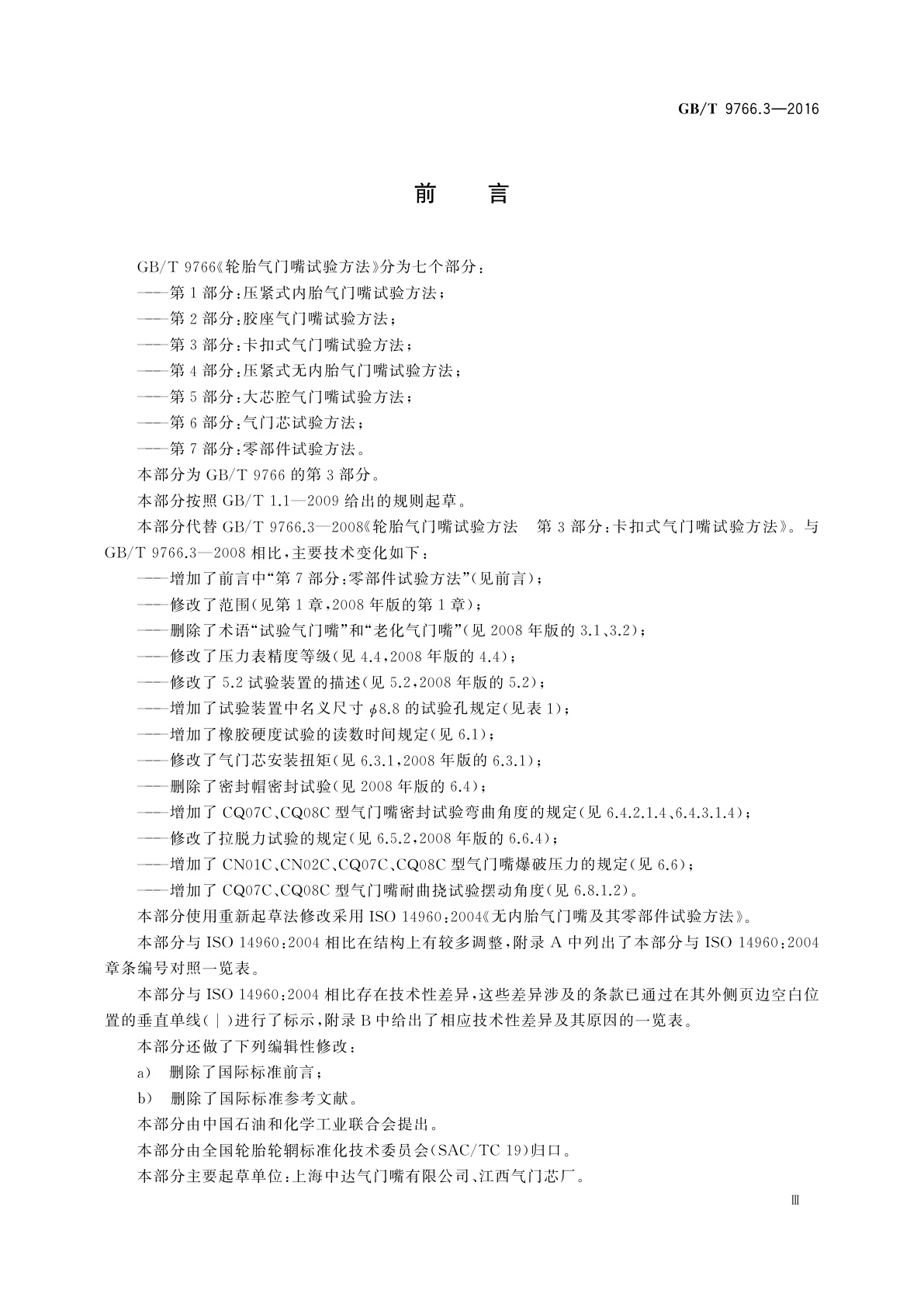 GB/T 9766.3-2016 轮胎气门嘴试验方法　第3部分：卡扣式气门嘴试验方法