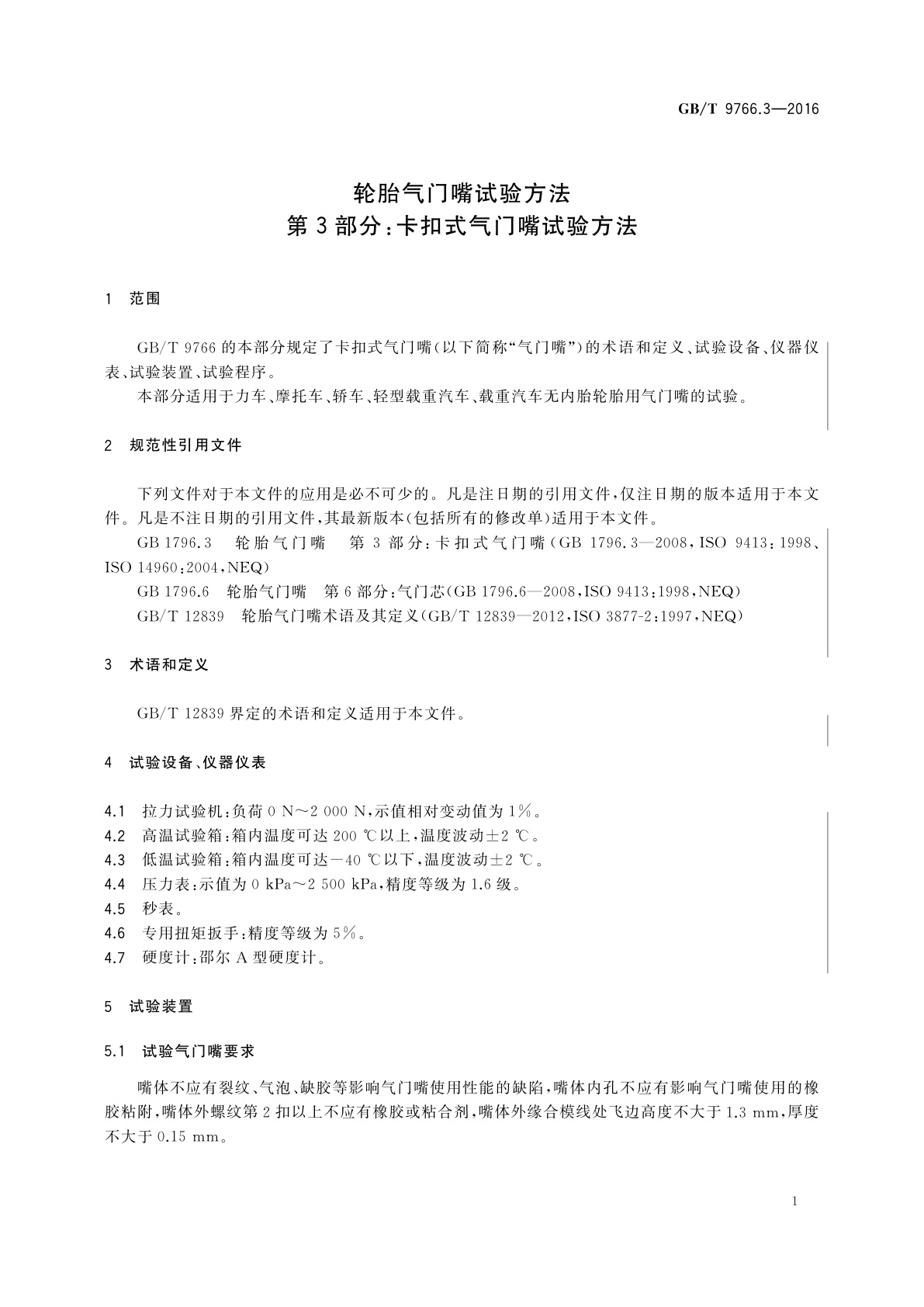GB/T 9766.3-2016 轮胎气门嘴试验方法　第3部分：卡扣式气门嘴试验方法