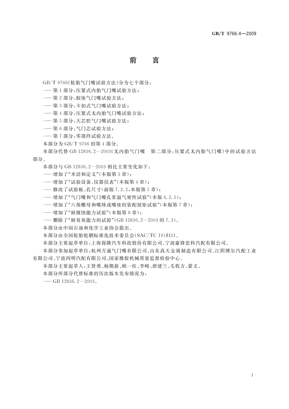 GB/T 9766.4-2009 轮胎气门嘴试验方法　第4部分：压紧式无内胎气门嘴试验方法