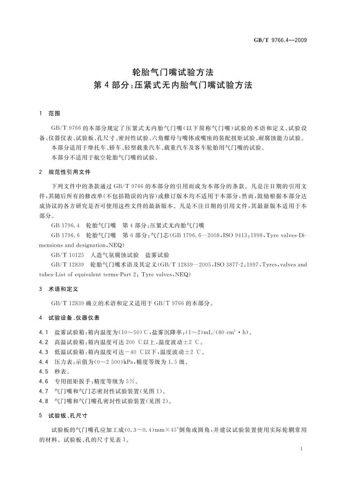 GB/T 9766.4-2009 轮胎气门嘴试验方法　第4部分：压紧式无内胎气门嘴试验方法