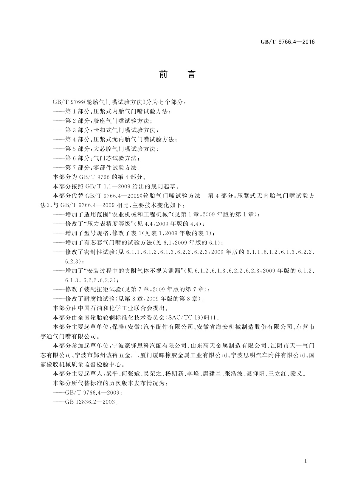 GB/T 9766.4-2016 轮胎气门嘴试验方法　第4部分：压紧式无内胎气门嘴试验方法