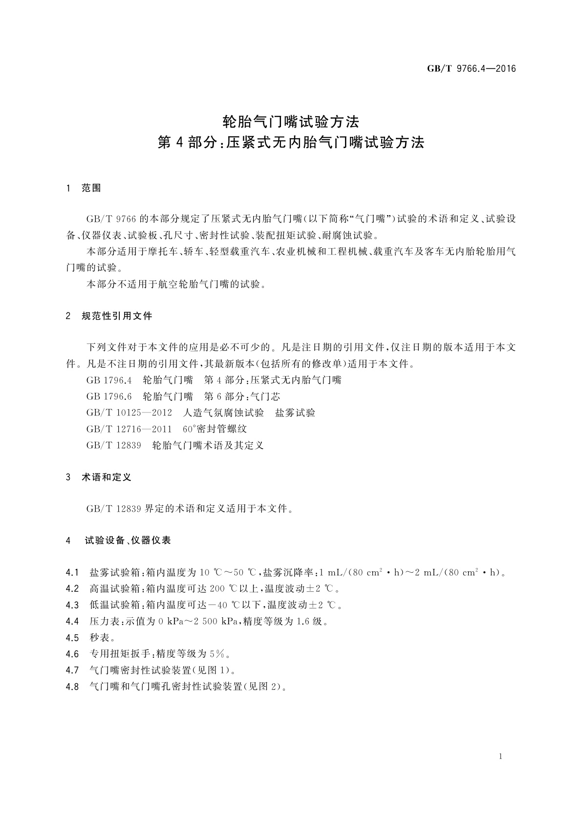 GB/T 9766.4-2016 轮胎气门嘴试验方法　第4部分：压紧式无内胎气门嘴试验方法