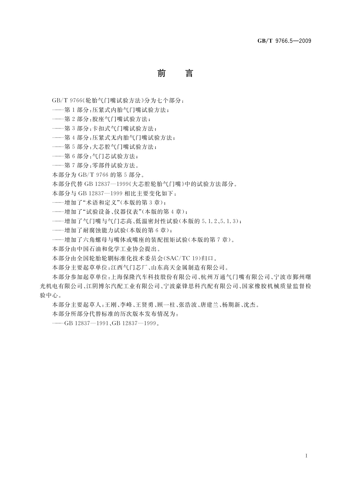 GB/T 9766.5-2009 轮胎气门嘴试验方法　第5部分：大芯腔气门嘴试验方法