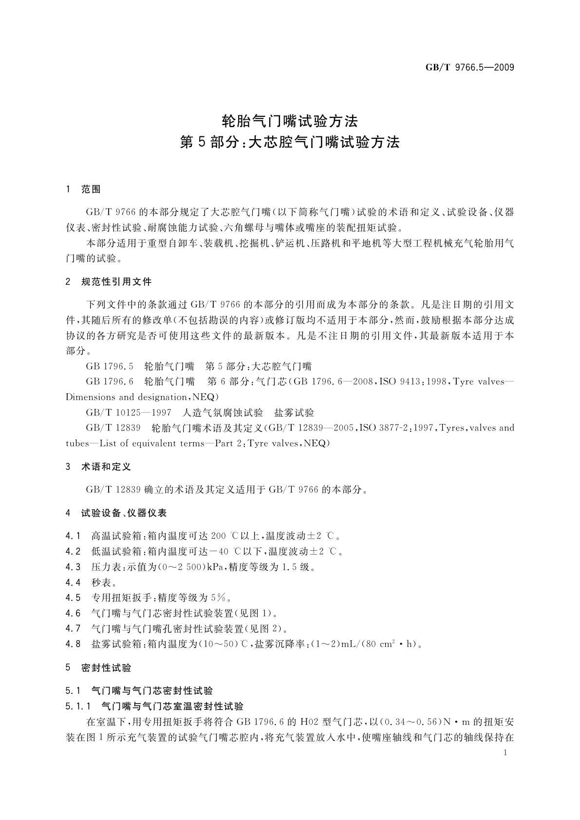 GB/T 9766.5-2009 轮胎气门嘴试验方法　第5部分：大芯腔气门嘴试验方法