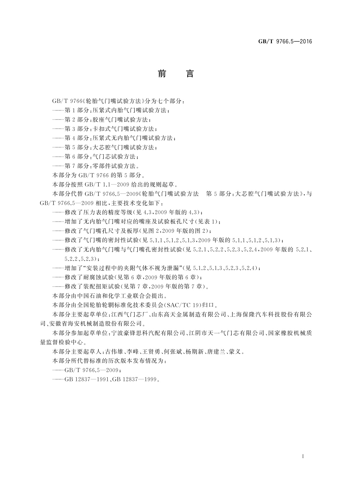 GB/T 9766.5-2016 轮胎气门嘴试验方法　第5部分：大芯腔气门嘴试验方法