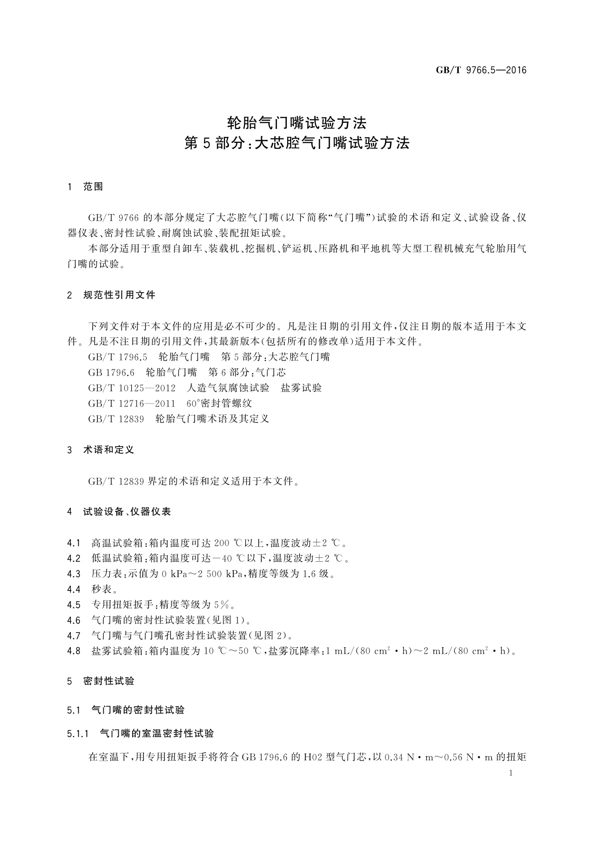 GB/T 9766.5-2016 轮胎气门嘴试验方法　第5部分：大芯腔气门嘴试验方法
