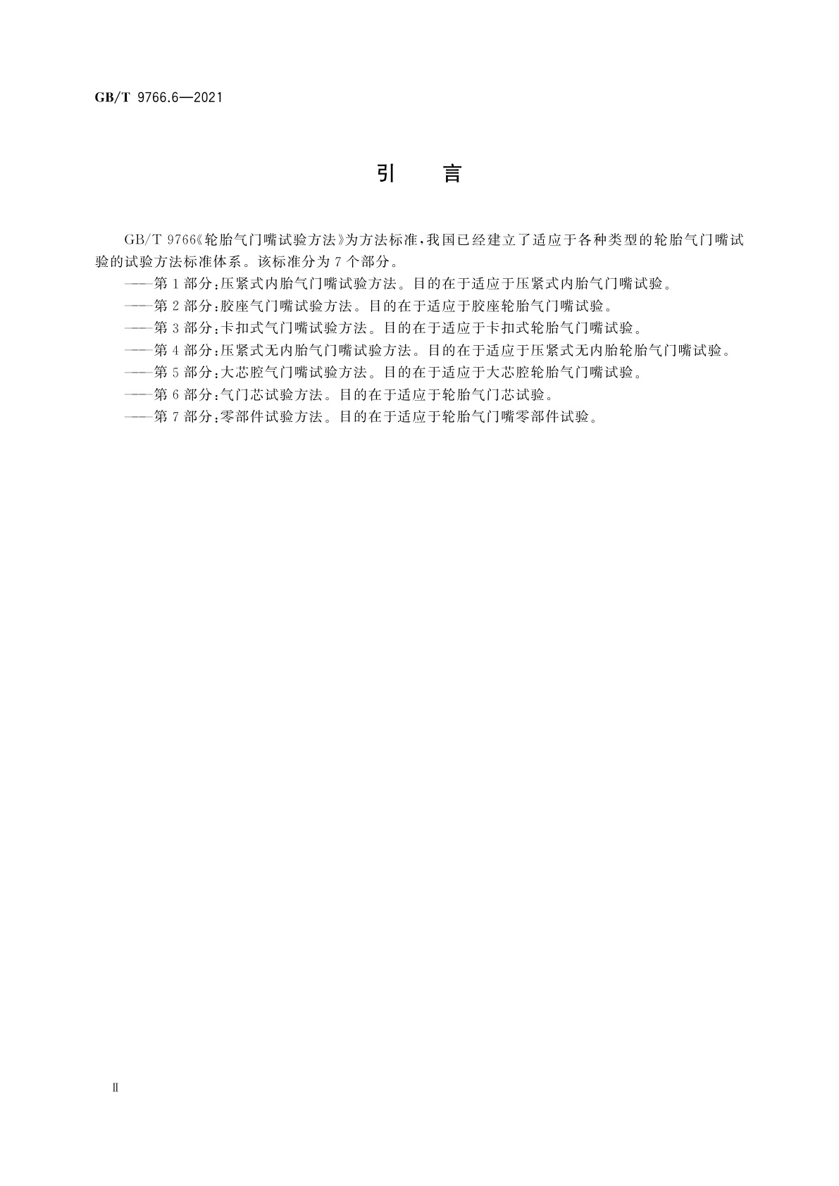 GB/T 9766.6-2021 轮胎气门嘴试验方法　第6部分：气门芯试验方法