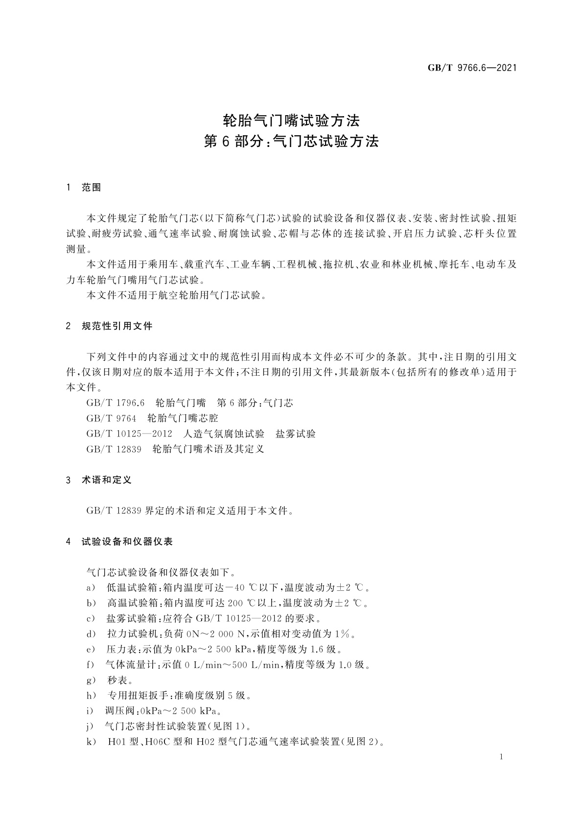 GB/T 9766.6-2021 轮胎气门嘴试验方法　第6部分：气门芯试验方法