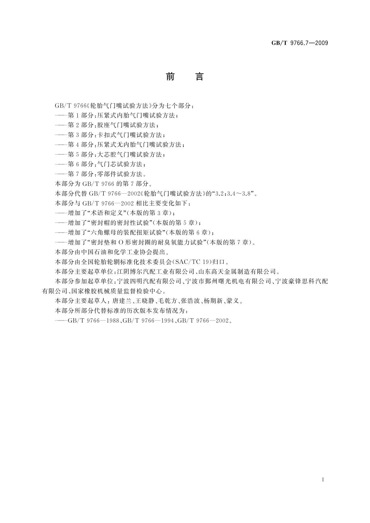 GB/T 9766.7-2009 轮胎气门嘴试验方法　第7部分：零部件试验方法