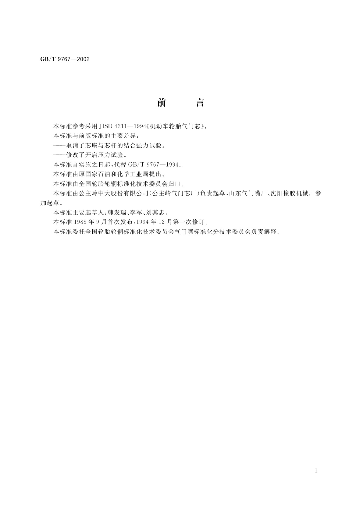 GB/T 9767-2002 轮胎气门芯试验方法