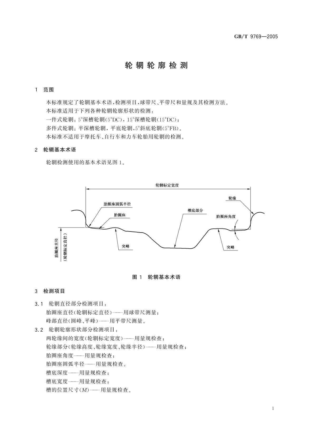 GB/T 9769-2005 轮辋轮廓检测