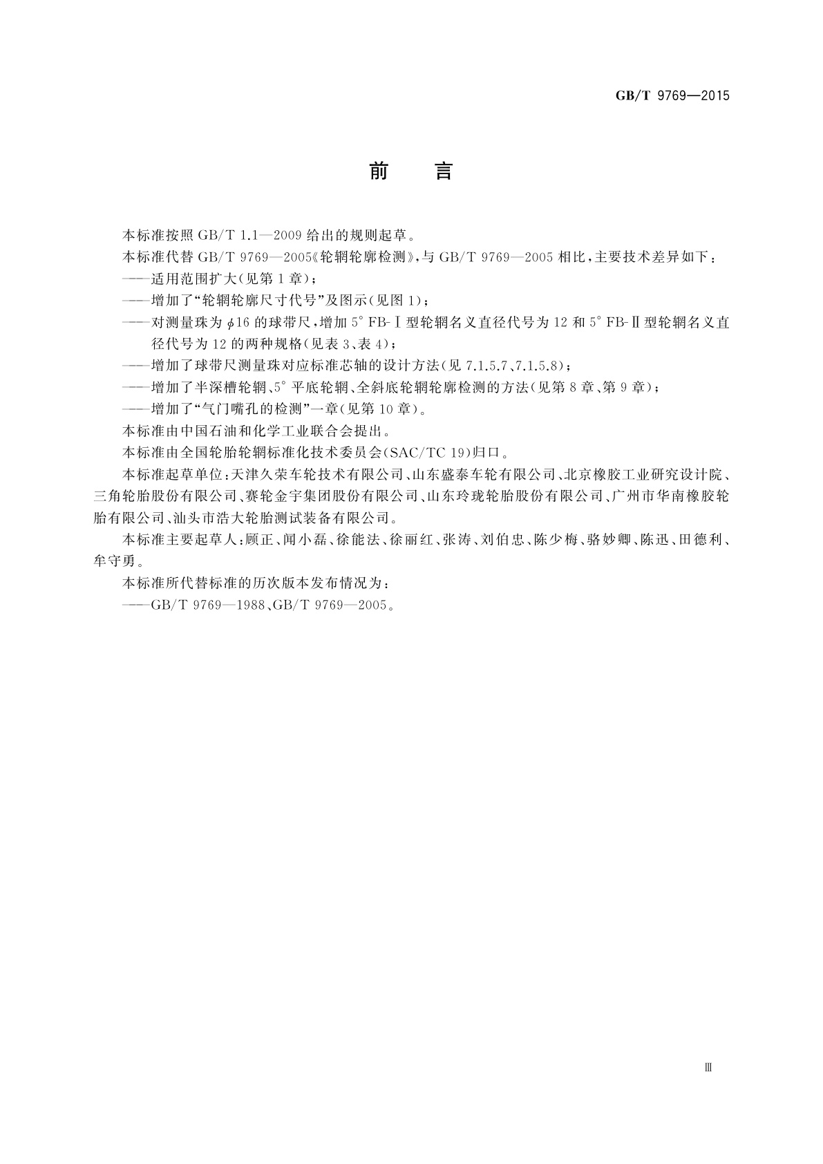 GB/T 9769-2015 轮辋轮廓检测