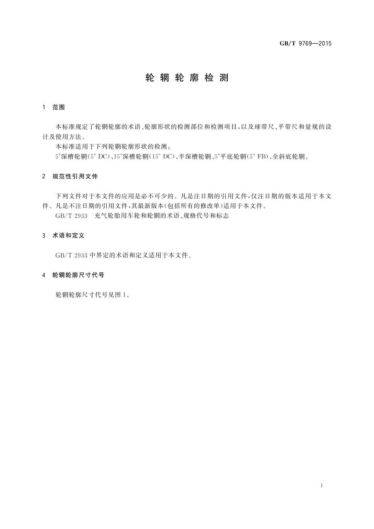 GB/T 9769-2015 轮辋轮廓检测