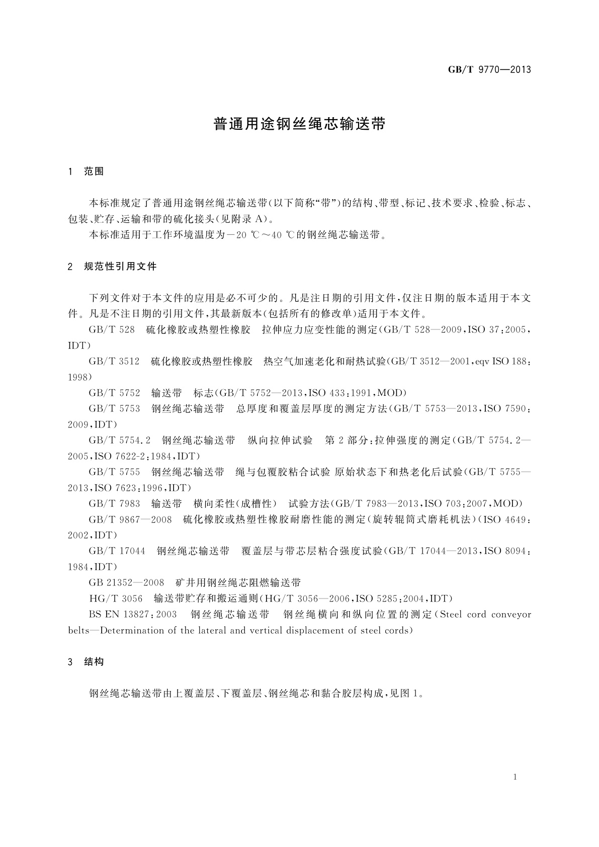 GB/T 9770-2013 普通用途钢丝绳芯输送带