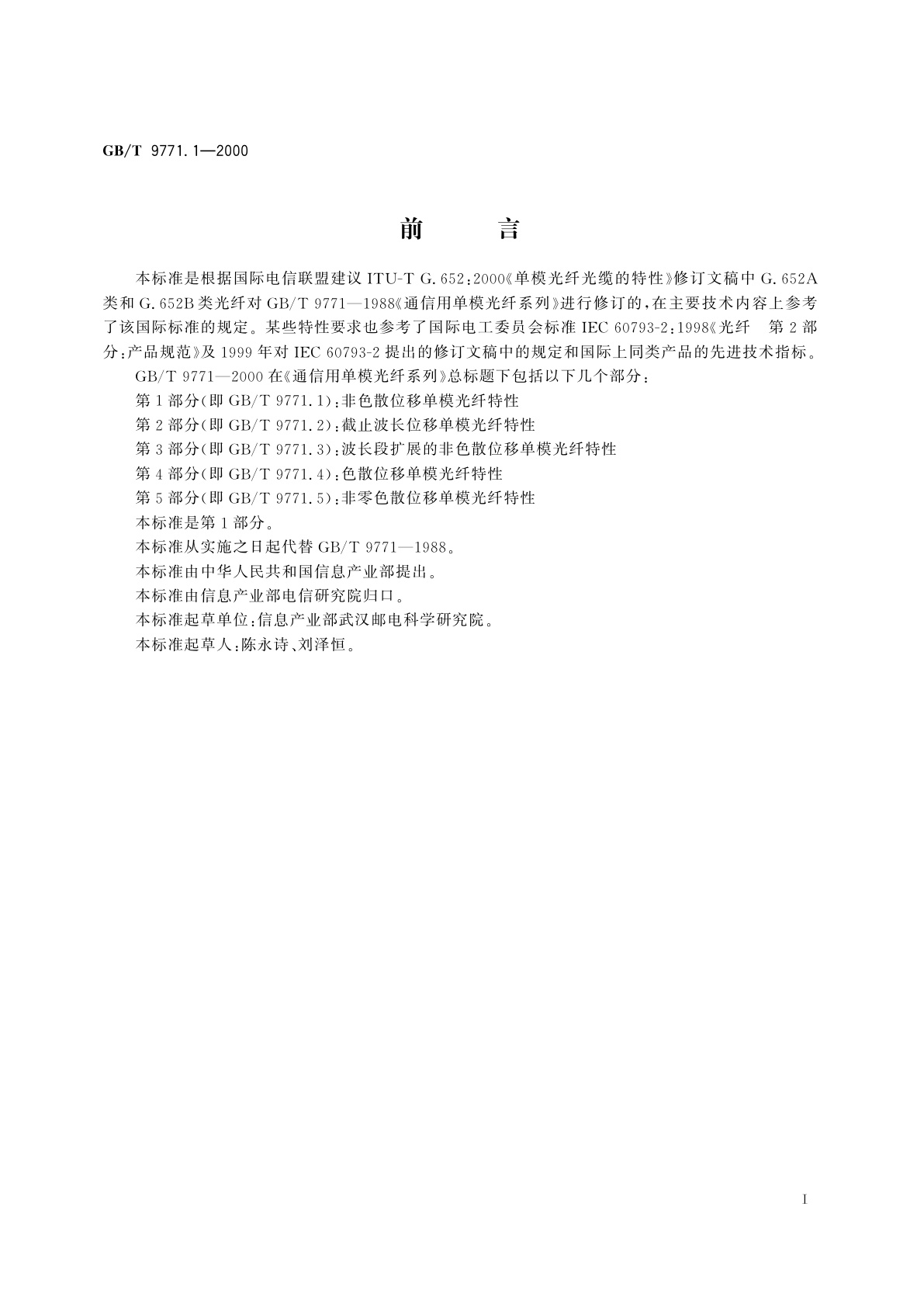 GB/T 9771.1-2000 通信用单模光纤系列　第1部分：非色散位移单模光纤特性