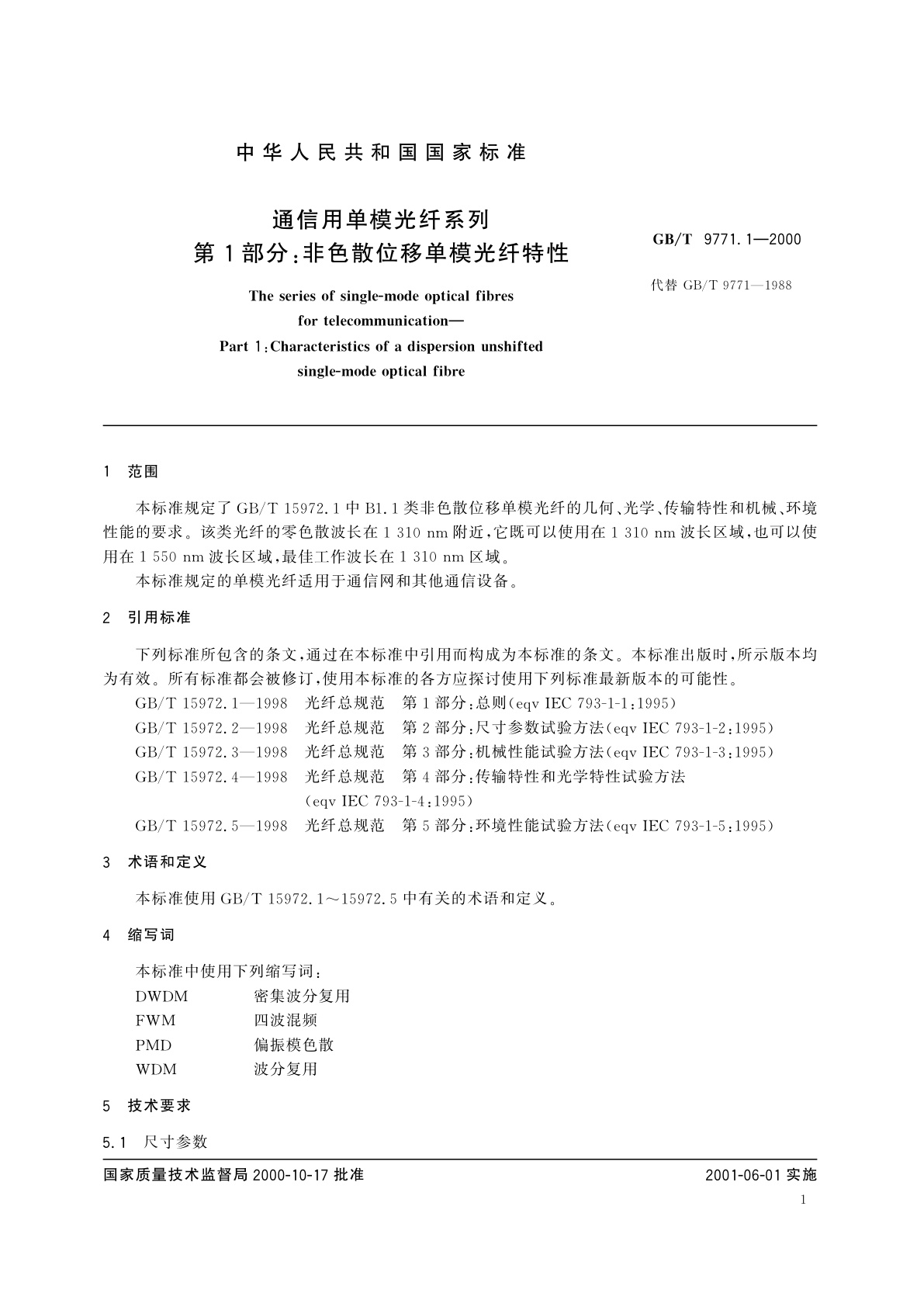 GB/T 9771.1-2000 通信用单模光纤系列　第1部分：非色散位移单模光纤特性