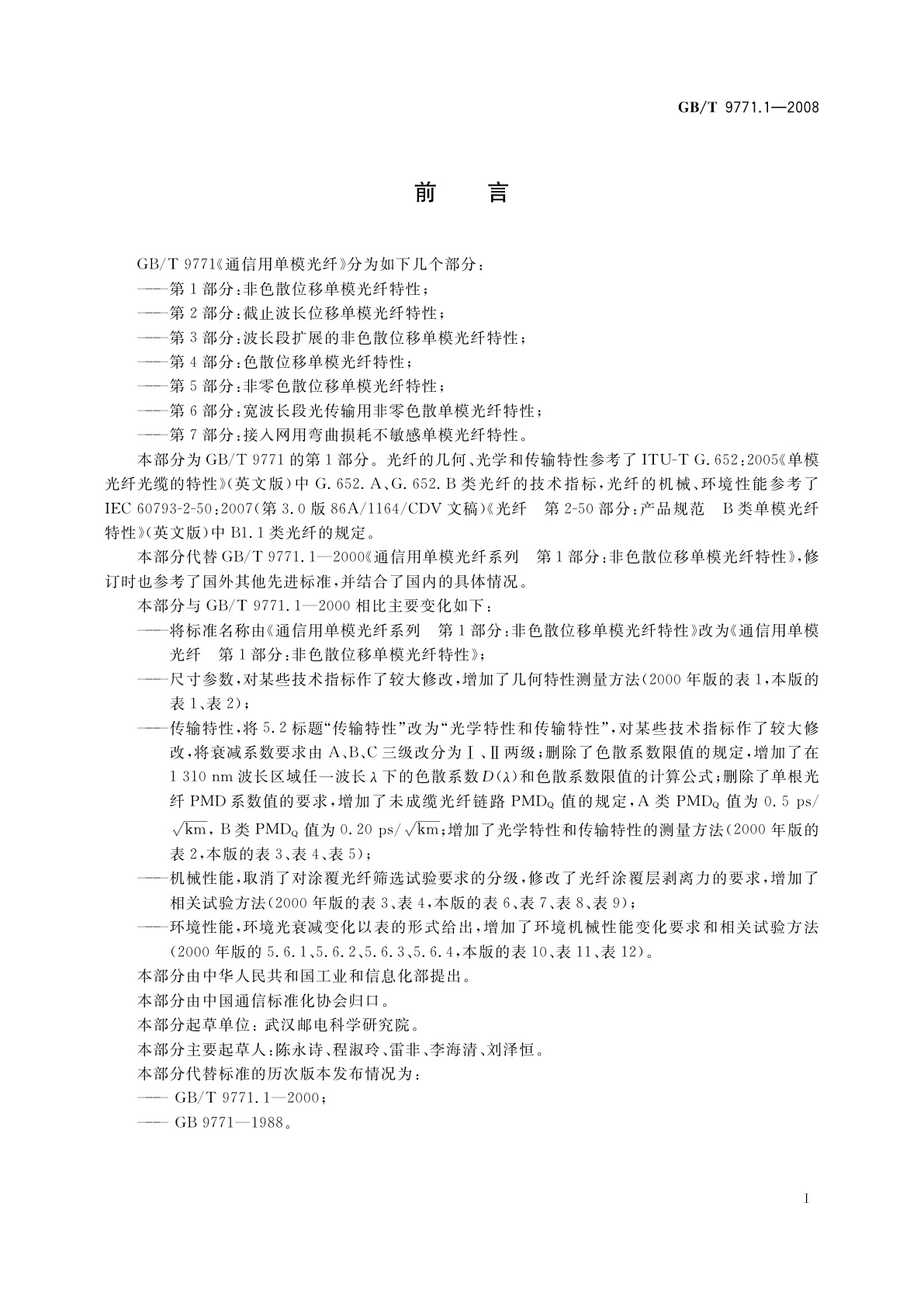 GB/T 9771.1-2008 通信用单模光纤　第1部分：非色散位移单模光纤特性