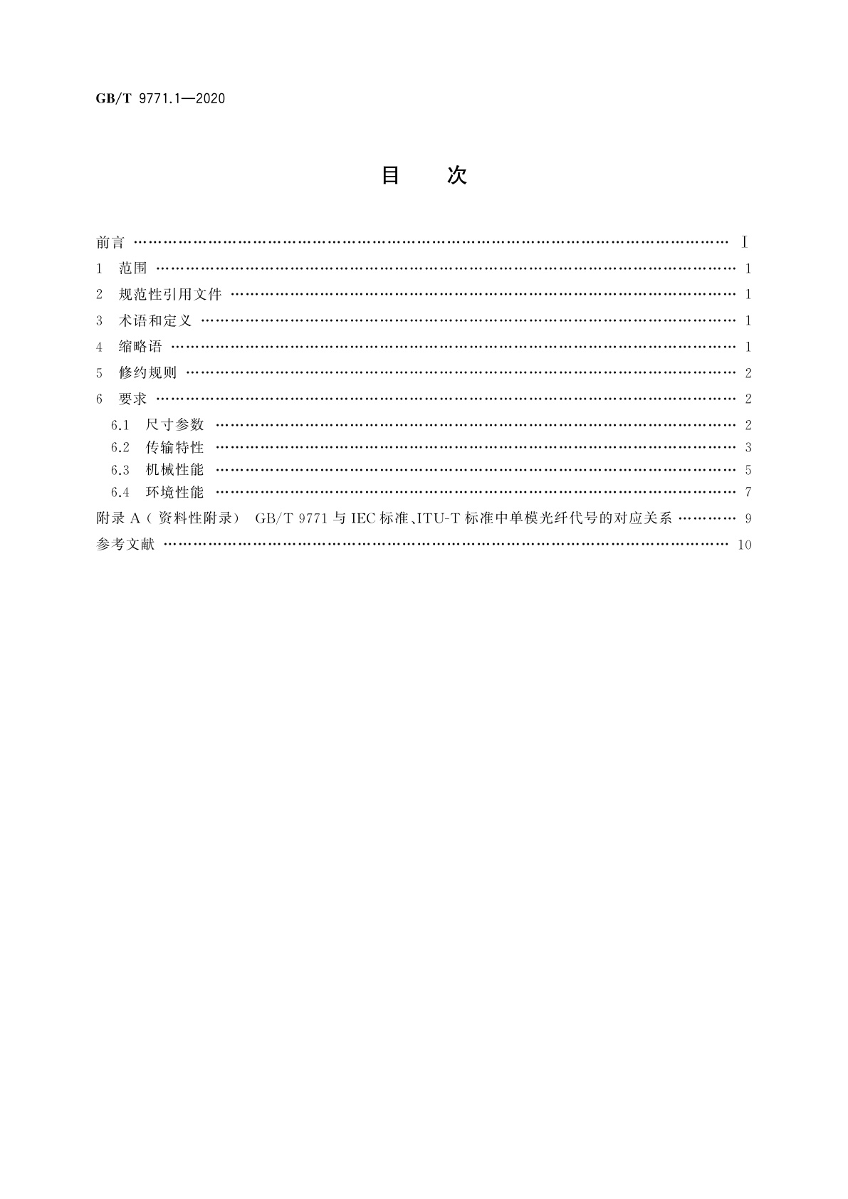 GB/T 9771.1-2020 通信用单模光纤　第1部分：非色散位移单模光纤特性
