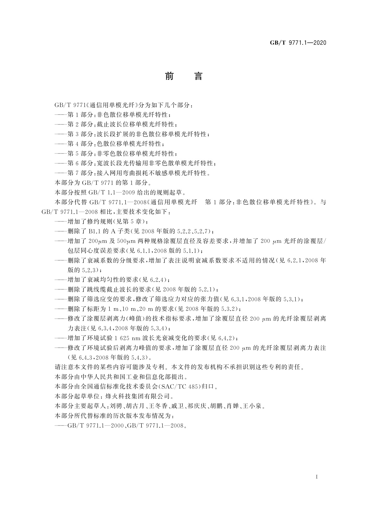 GB/T 9771.1-2020 通信用单模光纤　第1部分：非色散位移单模光纤特性