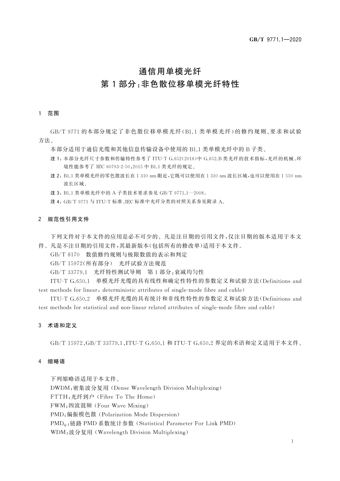 GB/T 9771.1-2020 通信用单模光纤　第1部分：非色散位移单模光纤特性
