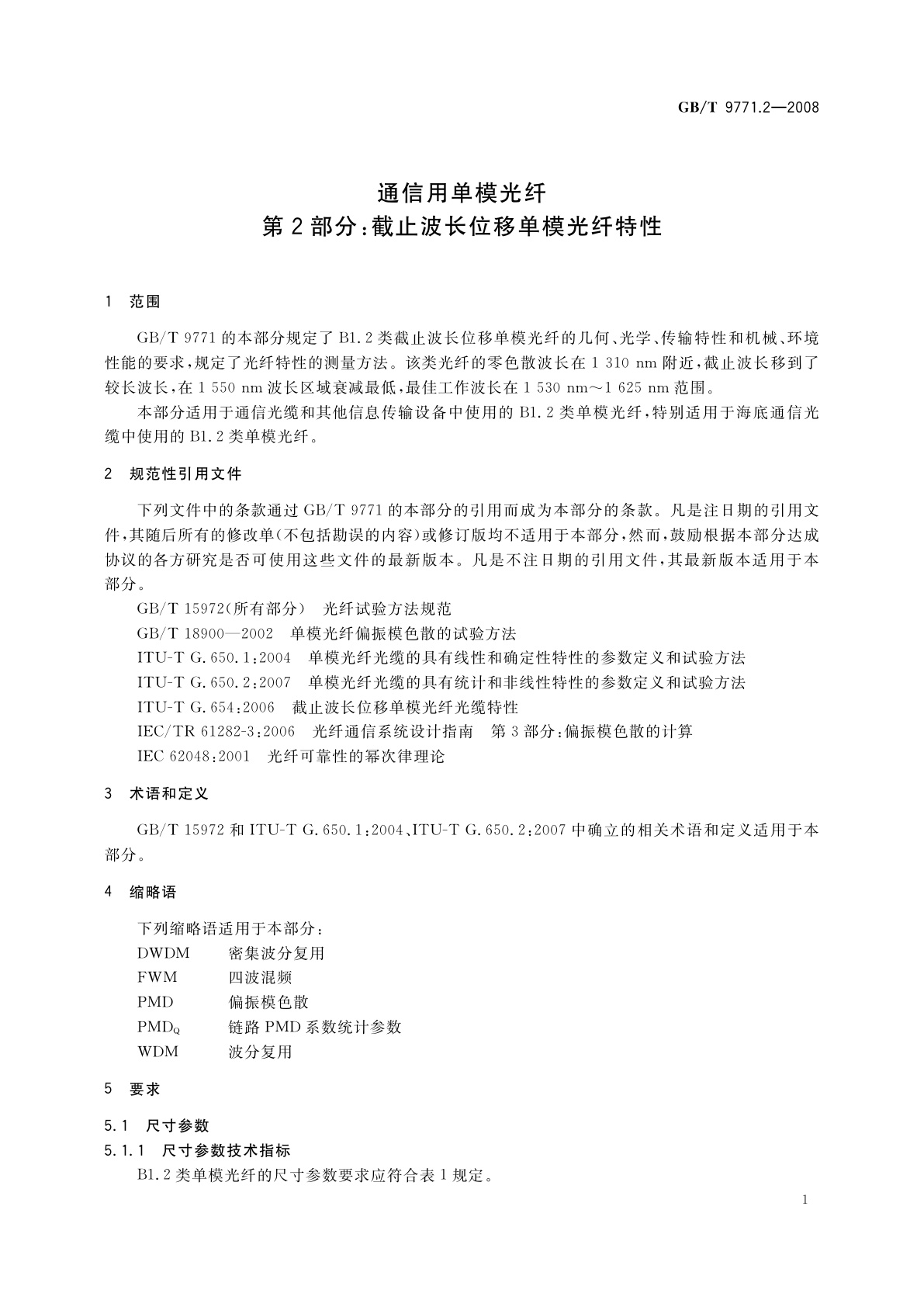 GB/T 9771.2-2008 通信用单模光纤　第2部分：截止波长位移单模光纤特性