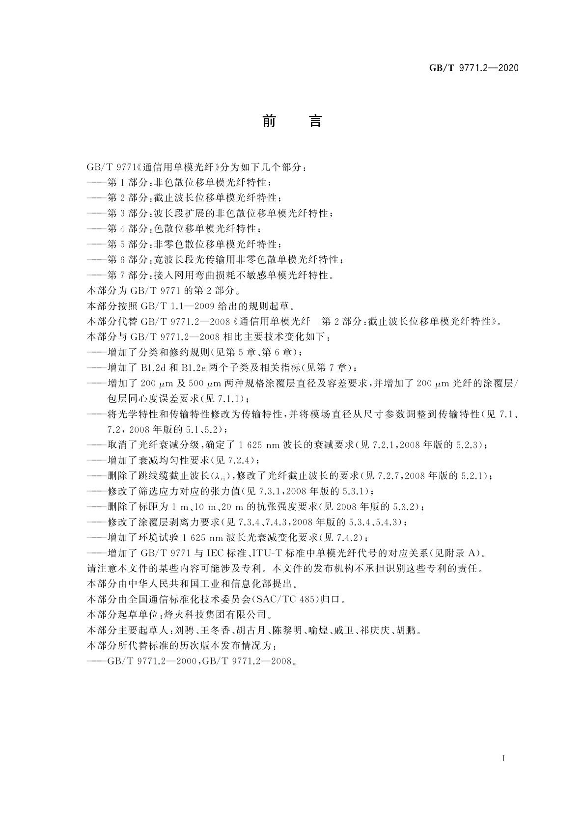 GB/T 9771.2-2020 通信用单模光纤　第2部分：截止波长位移单模光纤特性