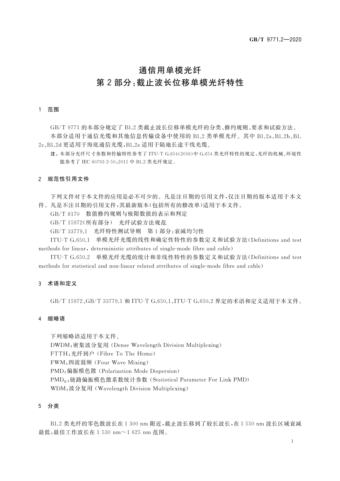 GB/T 9771.2-2020 通信用单模光纤　第2部分：截止波长位移单模光纤特性
