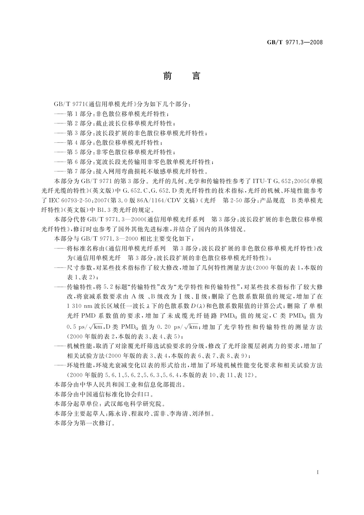 GB/T 9771.3-2008 通信用单模光纤　第3部分：波长段扩展的非色散位移单模光纤特性