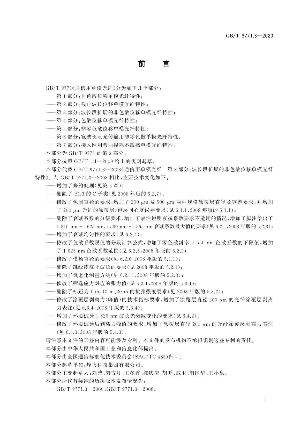 GB/T 9771.3-2020 通信用单模光纤　第3部分：波长段扩展的非色散位移单模光纤特性