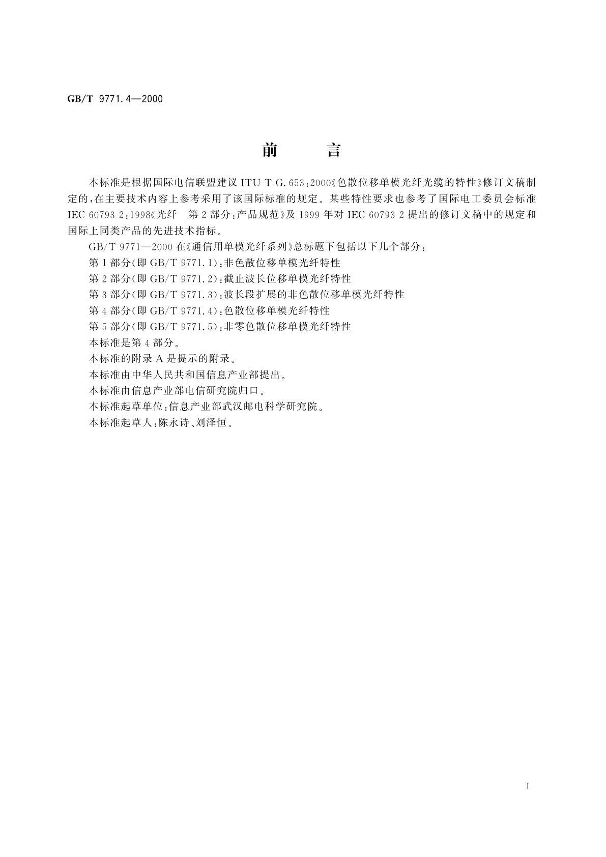 GB/T 9771.4-2000 通信用单模光纤系列　第4部分：色散位移单模光纤特性